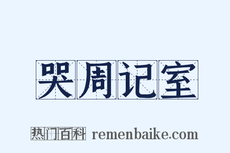 哭周记室是什么意思的图片